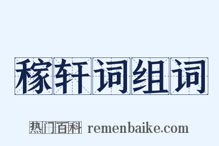 稼轩词组词是什么意思的图片